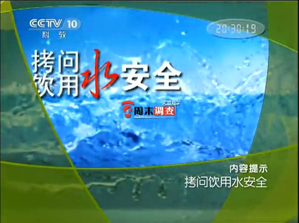 CCTV10『走进科学』拷问饮用水安全